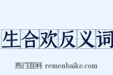 生合欢反义词是什么意思的图片